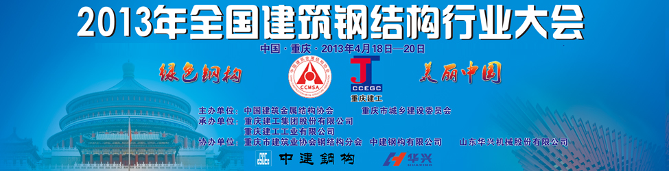 2013年全國建筑鋼結(jié)構(gòu)行業(yè)大會(huì)