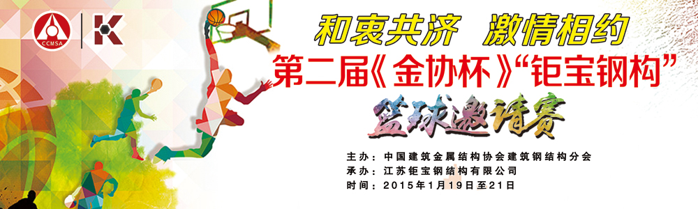 第二屆《金協(xié)杯》“鉅寶鋼構(gòu)”籃球邀請(qǐng)賽