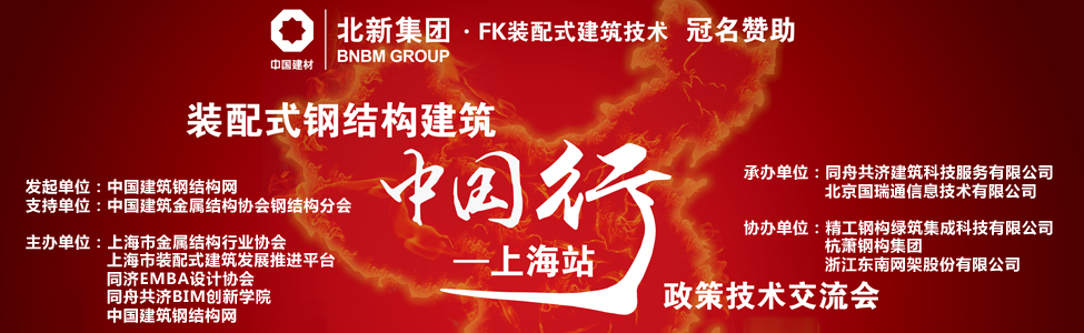 裝配式建筑中國行·上海站-鋼結(jié)構(gòu)政策技術(shù)交流會(huì)