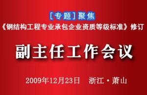 中國(guó)建筑金屬結(jié)構(gòu)協(xié)會(huì)鋼結(jié)構(gòu)委員會(huì)副主任工作會(huì)議