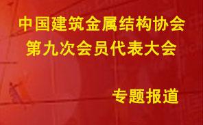 中國(guó)建筑金屬結(jié)構(gòu)協(xié)會(huì)第九次理事會(huì)