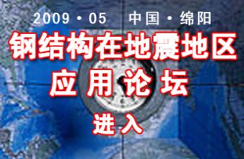 鋼結(jié)構(gòu)在地震地區(qū)應(yīng)用論壇專題