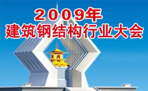 2009年全國(guó)建筑鋼結(jié)構(gòu)行業(yè)大會(huì)