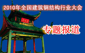 2010年全國(guó)建筑鋼結(jié)構(gòu)行業(yè)大會(huì)