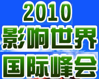 鋼結(jié)構(gòu)中國(guó)品牌2010國(guó)際峰會(huì)