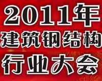 2011年全國(guó)建筑鋼結(jié)構(gòu)行業(yè)大會(huì)