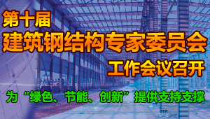 第十屆中國(guó)建筑金屬結(jié)構(gòu)協(xié)會(huì)鋼結(jié)構(gòu)專家委員會(huì)工作會(huì)議
