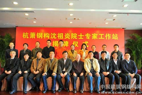 杭蕭鋼構(gòu)、同濟(jì)大學(xué)、沈祖炎院士、杭州市及蕭山區(qū)科協(xié)合影