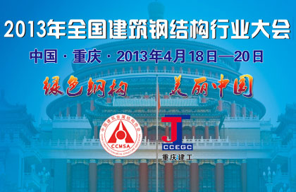 2013年全國(guó)建筑鋼結(jié)構(gòu)行業(yè)大會(huì)