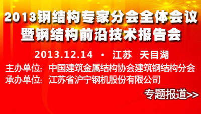 2013鋼結(jié)構(gòu)專家分會(huì)全體會(huì)議