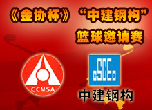 首屆《金協(xié)杯》籃球邀請(qǐng)賽