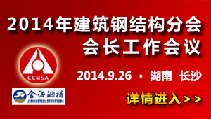 2014建筑鋼結(jié)構(gòu)分會(huì)會(huì)長(zhǎng)工作會(huì)議