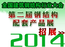 2014年會(huì)鋼結(jié)構(gòu)配套產(chǎn)品展會(huì)招展