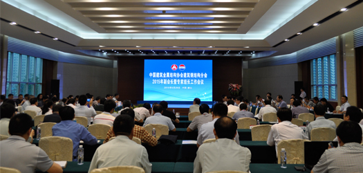 中國建筑金屬結構協(xié)會建筑鋼結構分會2015年副會長暨專家組