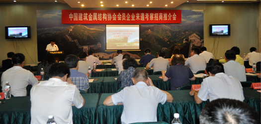 中國建筑金屬結構協(xié)會會員企業(yè)來遵考察招商推介會