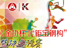 第二屆《金協(xié)杯》籃球邀請(qǐng)賽