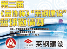 第三屆《金協(xié)杯》“萊鋼建設(shè)”籃球邀請(qǐng)賽