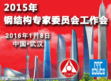 2015年鋼結(jié)構(gòu)專家委員會(huì)工作會(huì)議