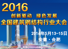 2016年全國(guó)建筑鋼結(jié)構(gòu)行業(yè)大會(huì)