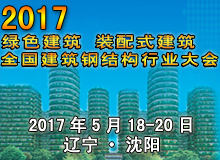 2017年全國(guó)建筑鋼結(jié)構(gòu)行業(yè)大會(huì)