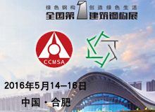 2016全國(guó)建筑鋼構(gòu)展 創(chuàng)新驅(qū)動(dòng) 綠色發(fā)展
