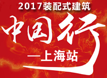 2017裝配式建筑中國(guó)行·上海站