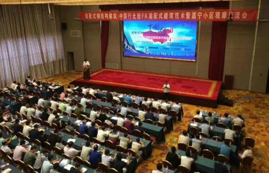 裝配式鋼結構建筑·中國行（山東站）-北新FK裝配式建筑技術暨嘉寧小區(qū)觀