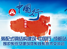 2017裝配式建筑中國(guó)行·成都站