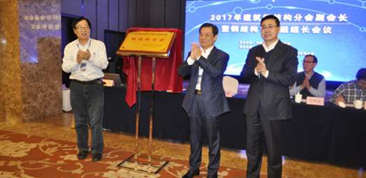 “國家裝配式建筑產(chǎn)業(yè)技術(shù)創(chuàng)新聯(lián)盟鋼結(jié)構(gòu)分會”的揭牌儀式