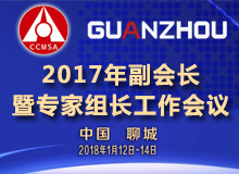 2017年副會(huì)長(zhǎng)暨專家組長(zhǎng)工作會(huì)議