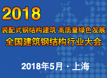 2018年全國(guó)建筑鋼結(jié)構(gòu)行業(yè)大會(huì)