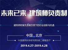 2019建筑師大會(huì)|建筑師負(fù)責(zé)制引領(lǐng)下的行業(yè)創(chuàng)新與機(jī)遇