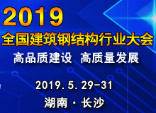 2019年全國(guó)建筑鋼結(jié)構(gòu)行業(yè)大會(huì)