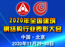 2020年全國(guó)建筑鋼結(jié)構(gòu)行業(yè)表彰大會(huì) 