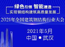 2021年全國(guó)建筑鋼結(jié)構(gòu)行業(yè)大會(huì)